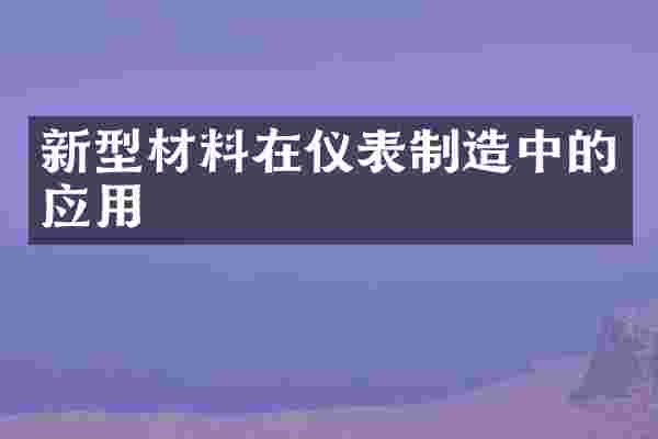 新型材料在仪表制造中的应用