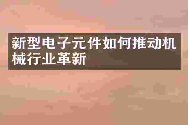 新型电子元件如何推动机械行业革新