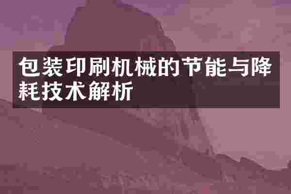 包装印刷机械的节能与降耗技术解析