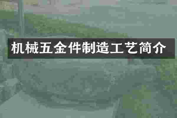 机械五金件制造工艺简介