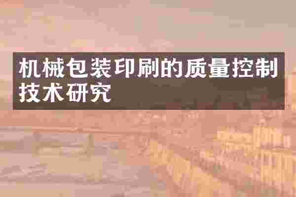 机械包装印刷的质量控制技术研究