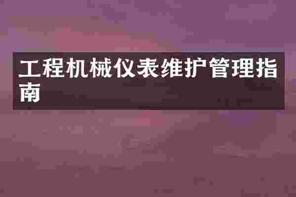 工程机械仪表维护管理指南