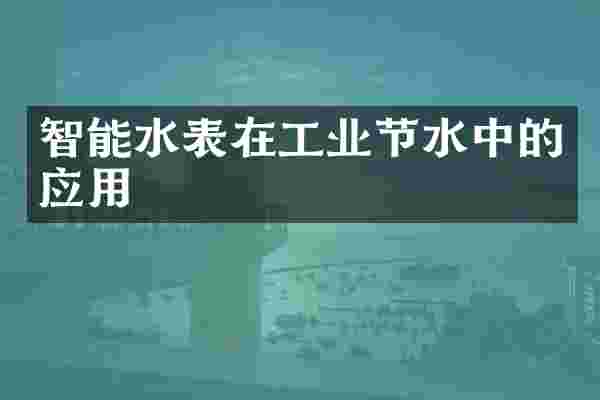 智能水表在工业节水中的应用