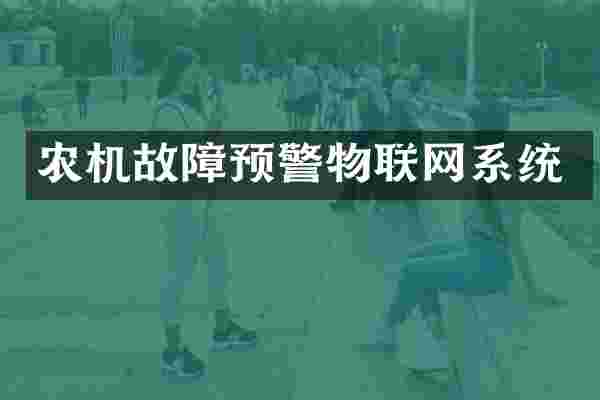 农机故障预警物联网系统