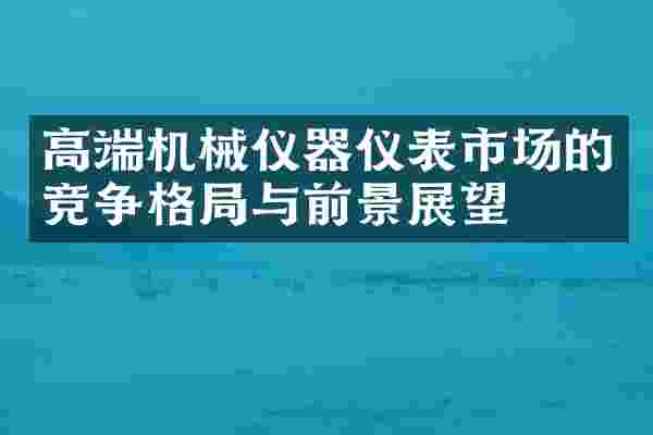 高端机械仪器仪表市场的竞争格局与前景展望