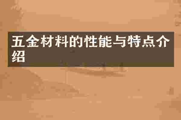 五金材料的性能与特点介绍