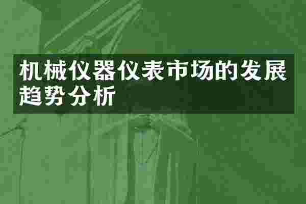 机械仪器仪表市场的发展趋势分析