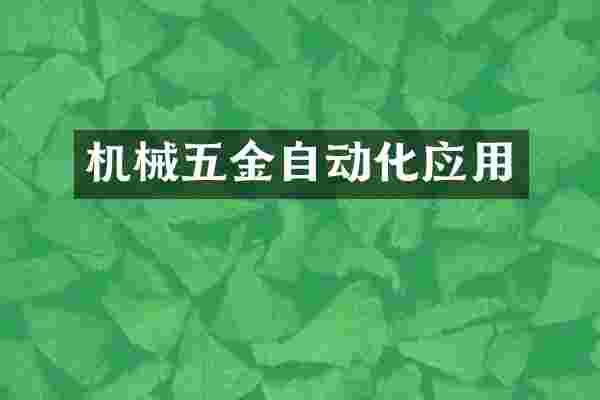 机械五金自动化应用