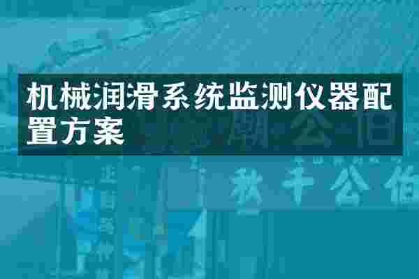 机械润滑系统监测仪器配置方案
