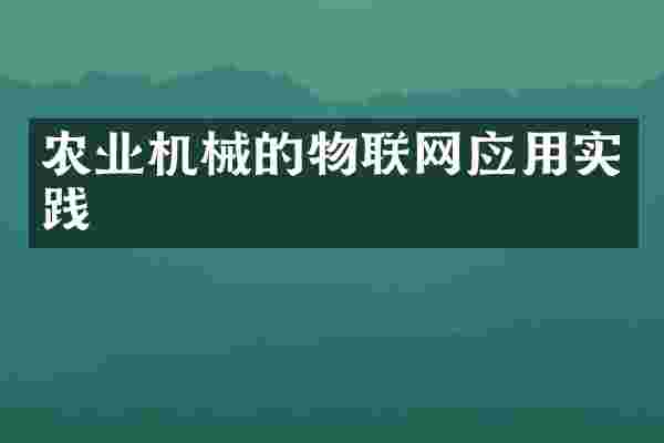 农业机械的物联网应用实践