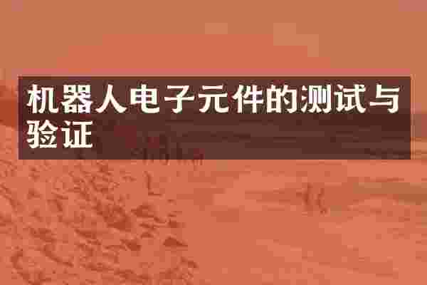 机器人电子元件的测试与验证