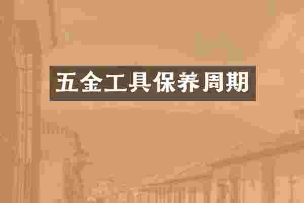 五金工具保养周期