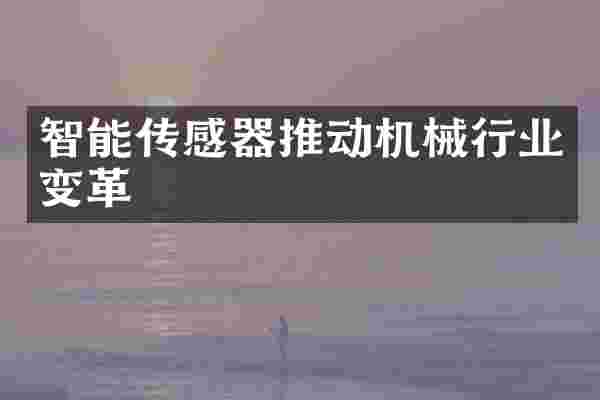 智能传感器推动机械行业变革