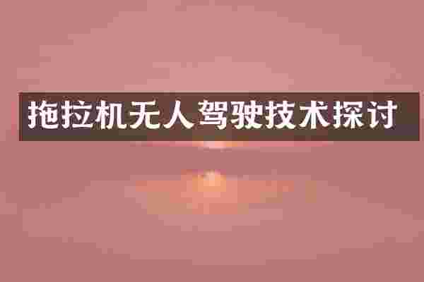 拖拉机无人驾驶技术探讨