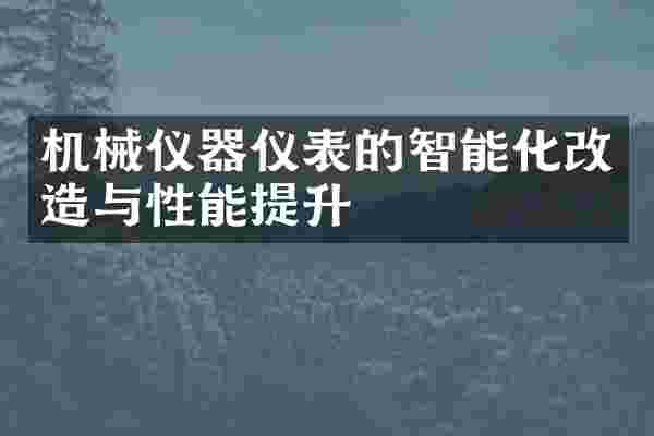 机械仪器仪表的智能化改造与性能提升
