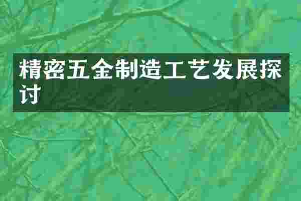 精密五金制造工艺发展探讨