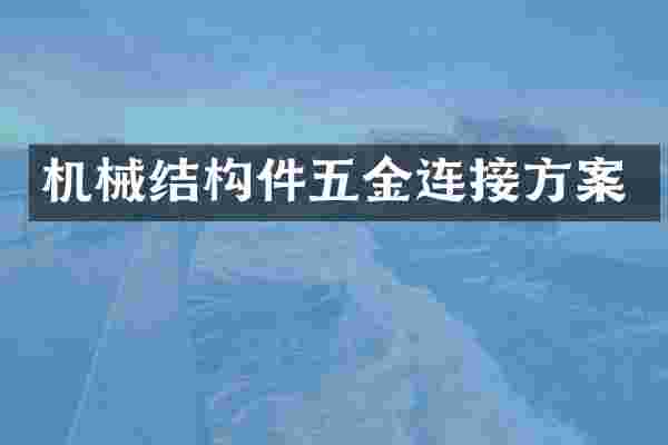机械结构件五金连接方案