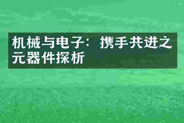 机械与电子：携手共进之元器件探析