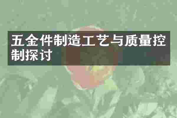 五金件制造工艺与质量控制探讨