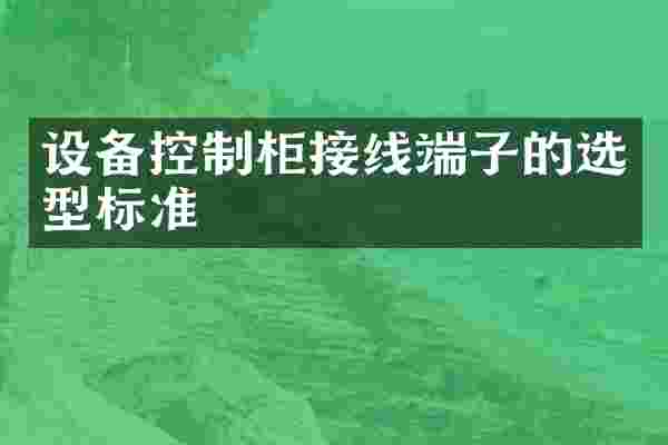 设备控制柜接线端子的选型标准