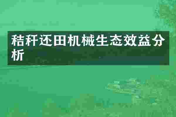 秸秆还田机械生态效益分析