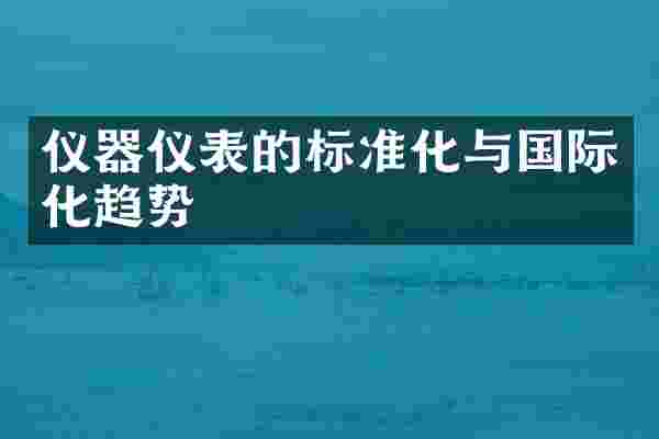 仪器仪表的标准化与国际化趋势