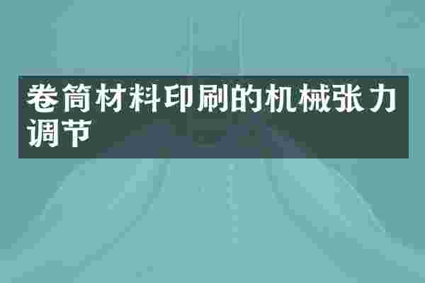 卷筒材料印刷的机械张力调节