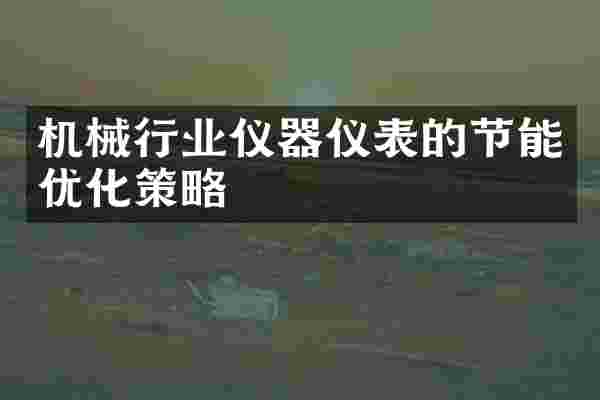 机械行业仪器仪表的节能优化策略