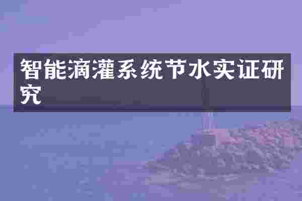 智能滴灌系统节水实证研究