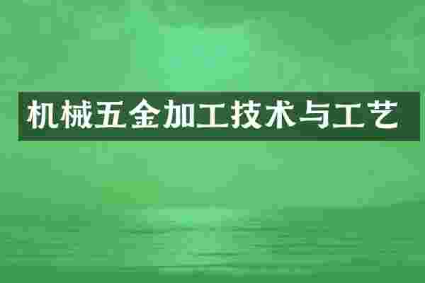 机械五金加工技术与工艺