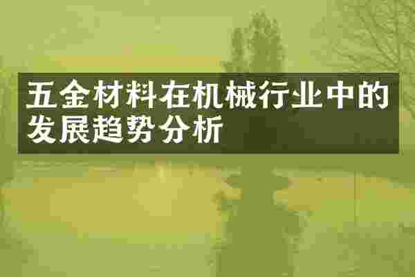 五金材料在机械行业中的发展趋势分析