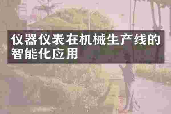 仪器仪表在机械生产线的智能化应用