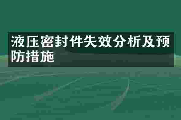 液压密封件失效分析及预防措施