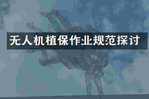 无人机植保作业规范探讨