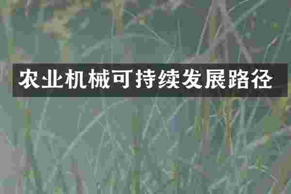 农业机械可持续发展路径