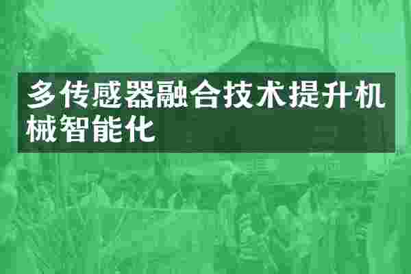 多传感器融合技术提升机械智能化