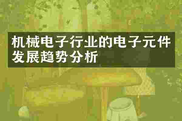 机械电子行业的电子元件发展趋势分析