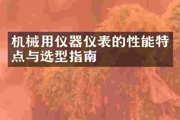 机械用仪器仪表的性能特点与选型指南