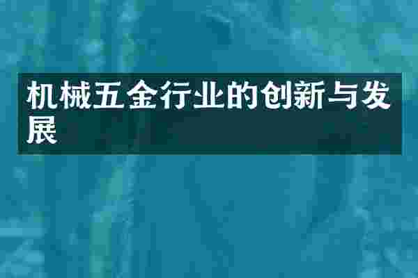 机械五金行业的创新与发展