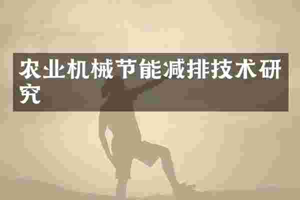 农业机械节能减排技术研究