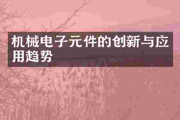 机械电子元件的创新与应用趋势