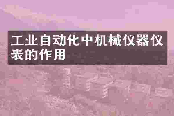 工业自动化中机械仪器仪表的作用