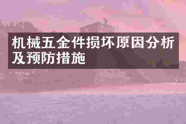 机械五金件损坏原因分析及预防措施