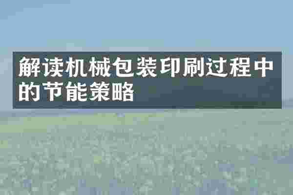 解读机械包装印刷过程中的节能策略