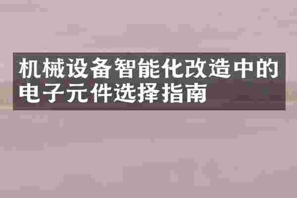 机械设备智能化改造中的电子元件选择指南
