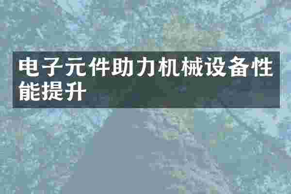 电子元件助力机械设备性能提升