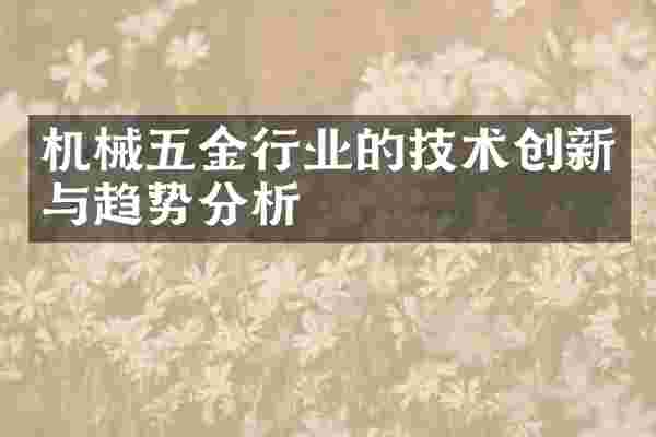 机械五金行业的技术创新与趋势分析