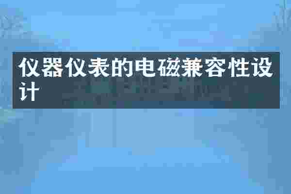 仪器仪表的电磁兼容性设计