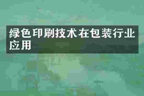 绿色印刷技术在包装行业应用