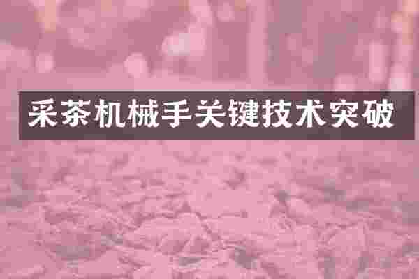 采茶机械手关键技术突破
